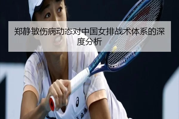 郑静敏伤病动态对中国女排战术体系的深度分析