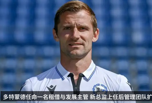 多特蒙德任命一名租借与发展主管 新总监上任后管理团队扩充